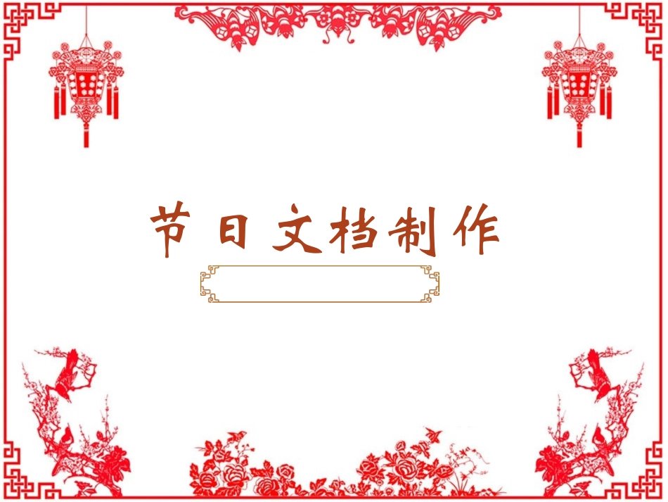 第12课节日文档制作_第1页