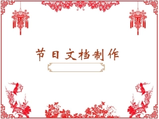第12课节日文档制作
