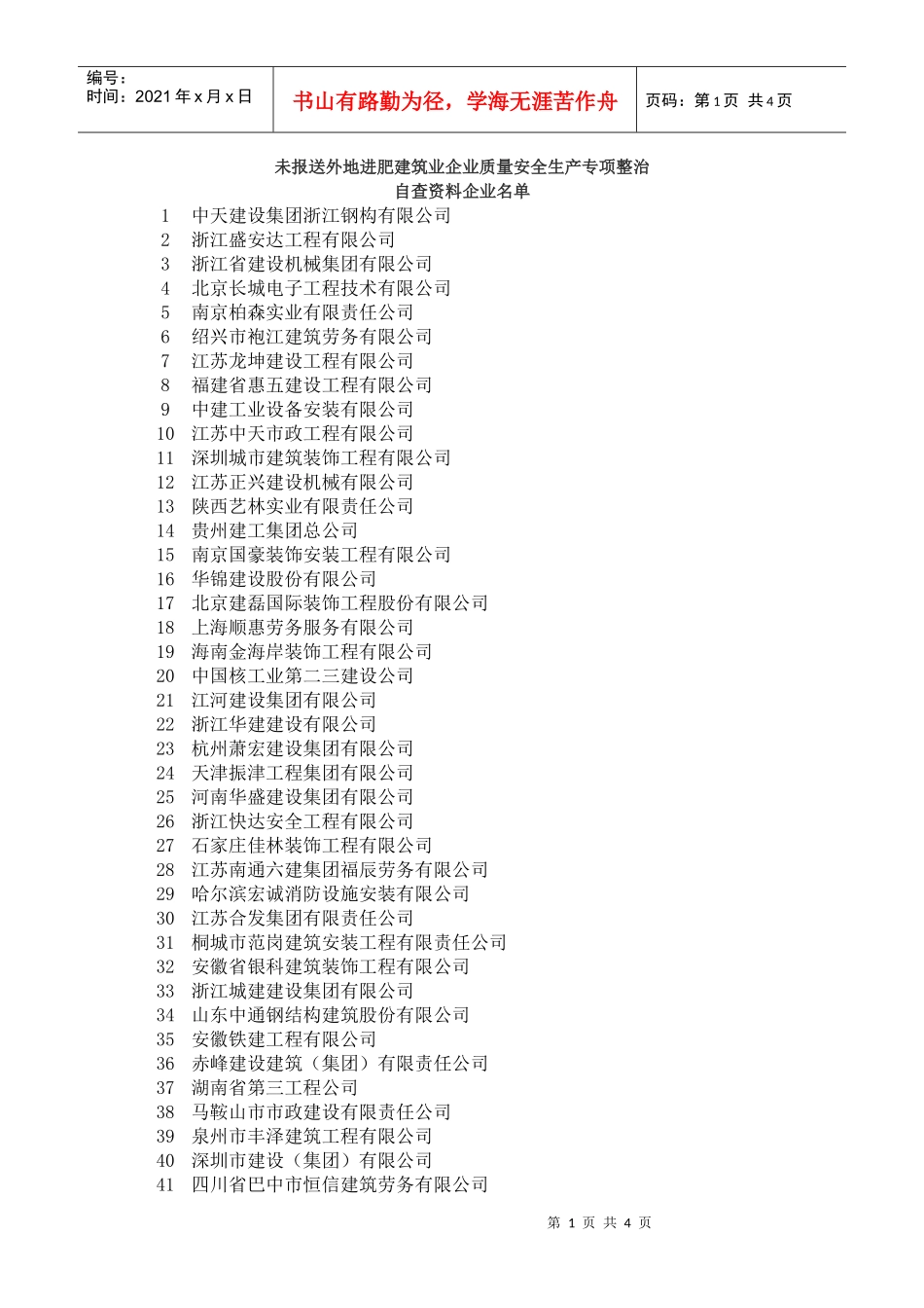 未报送外地进肥建筑业企业质量安全生产专项整治_第1页