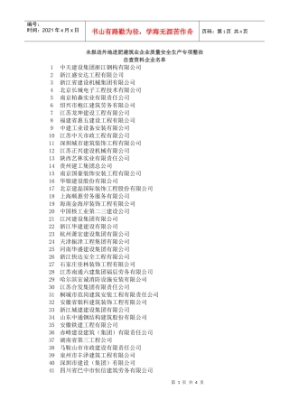 未报送外地进肥建筑业企业质量安全生产专项整治