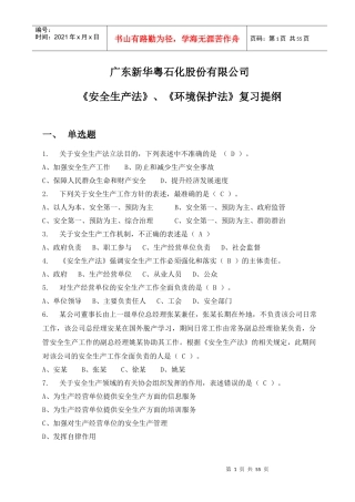 《安全生产法》、《环境保护法》