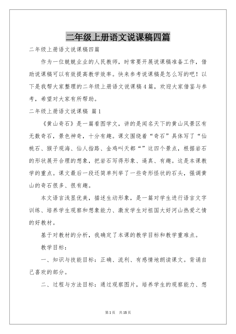 二年级上册语文说课稿四篇_第1页