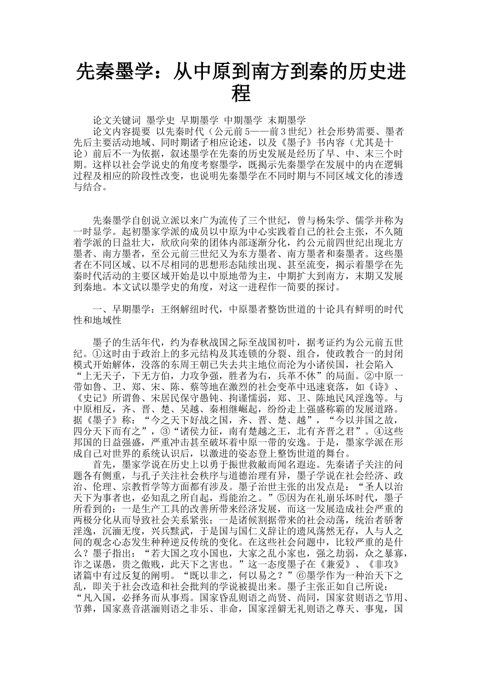 先秦墨学：从中原到南方到秦的历史进程_第1页