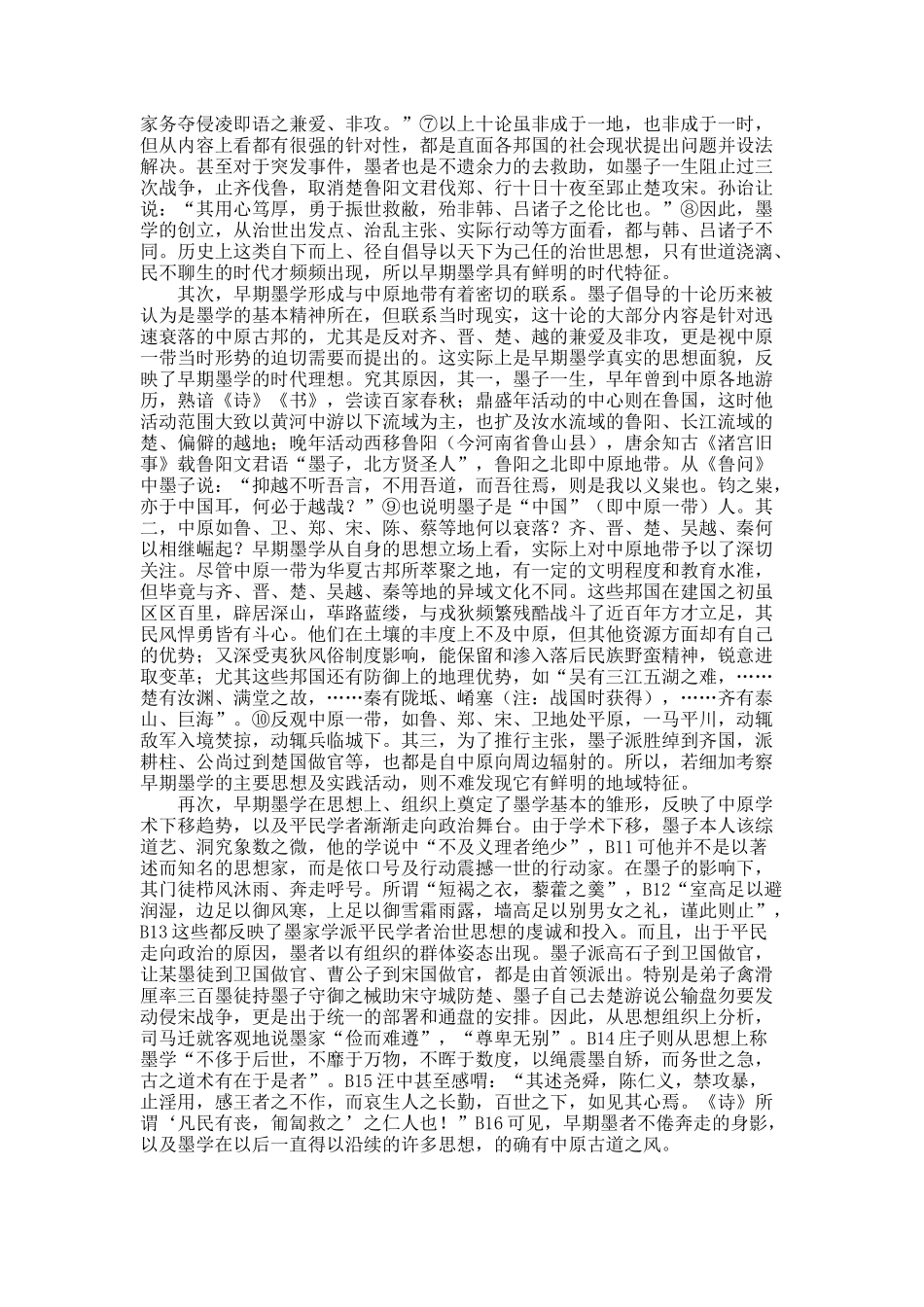 先秦墨学：从中原到南方到秦的历史进程_第2页