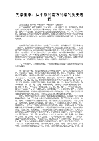 先秦墨学：从中原到南方到秦的历史进程