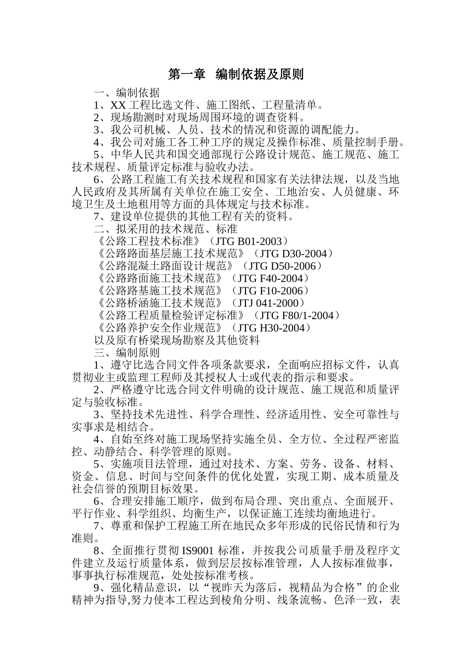 先简支后连续箱梁桥施工组织设计投标书_第1页