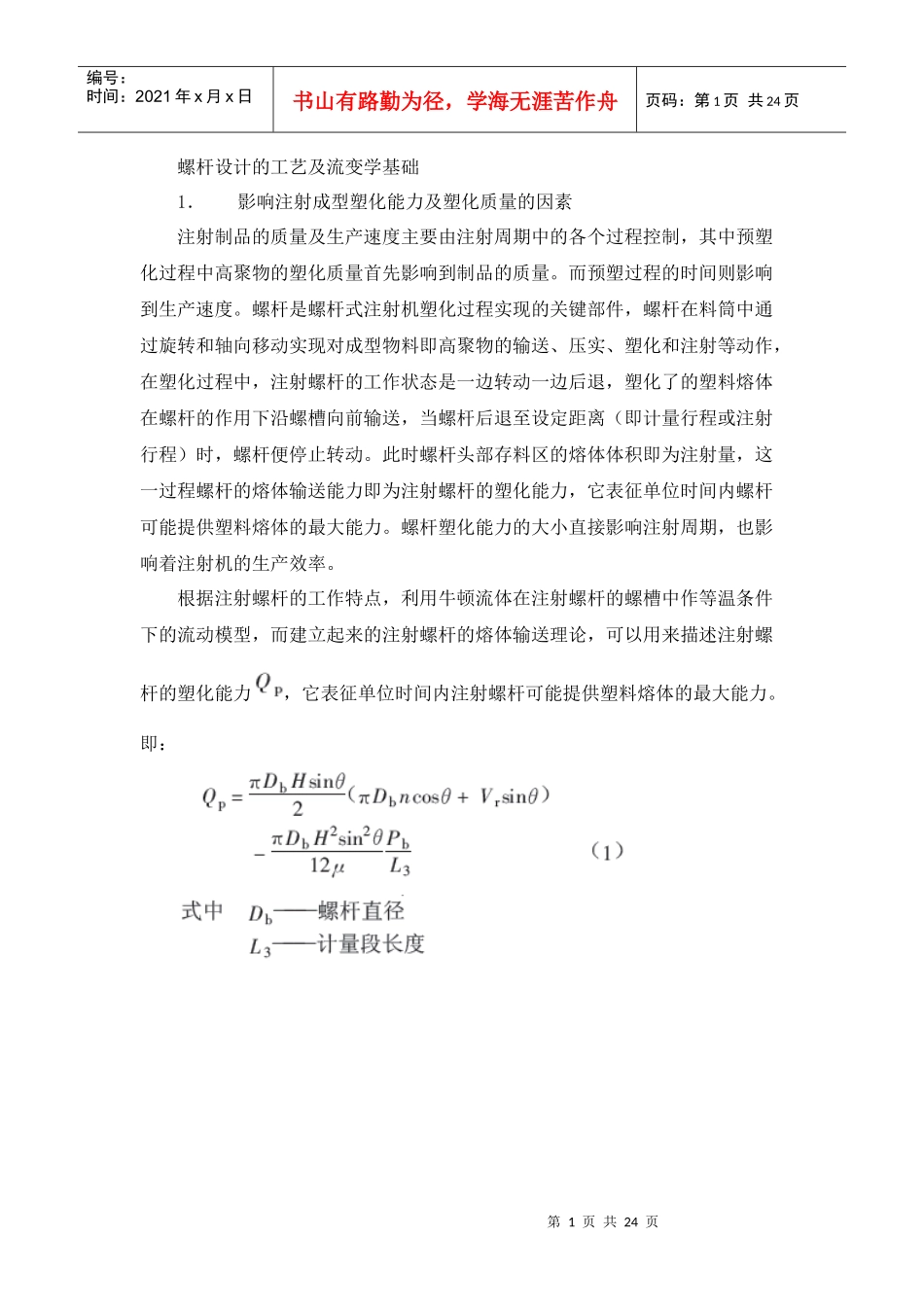 螺杆设计的工艺及流变学基础_第1页