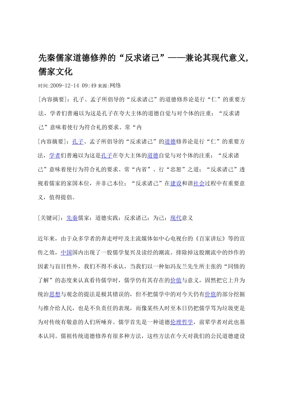先秦儒家道德修养的“反求诸己”——兼论其现代意义,儒家文化_第1页