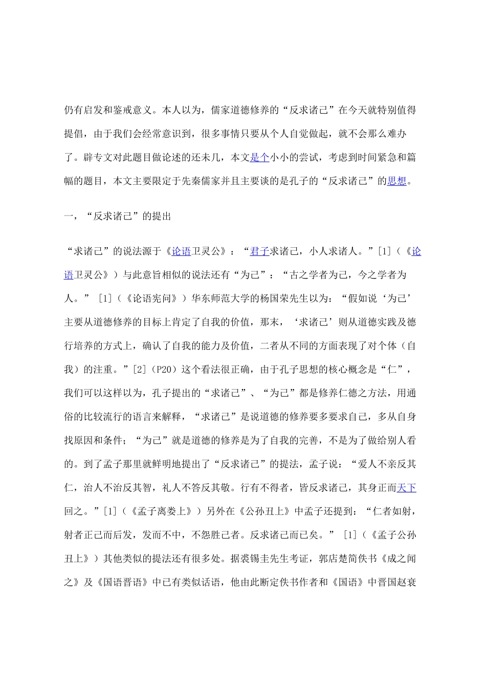 先秦儒家道德修养的“反求诸己”——兼论其现代意义,儒家文化_第2页