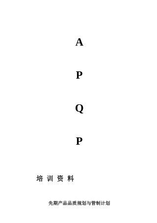 先期产品品质规划与管制计划APQP