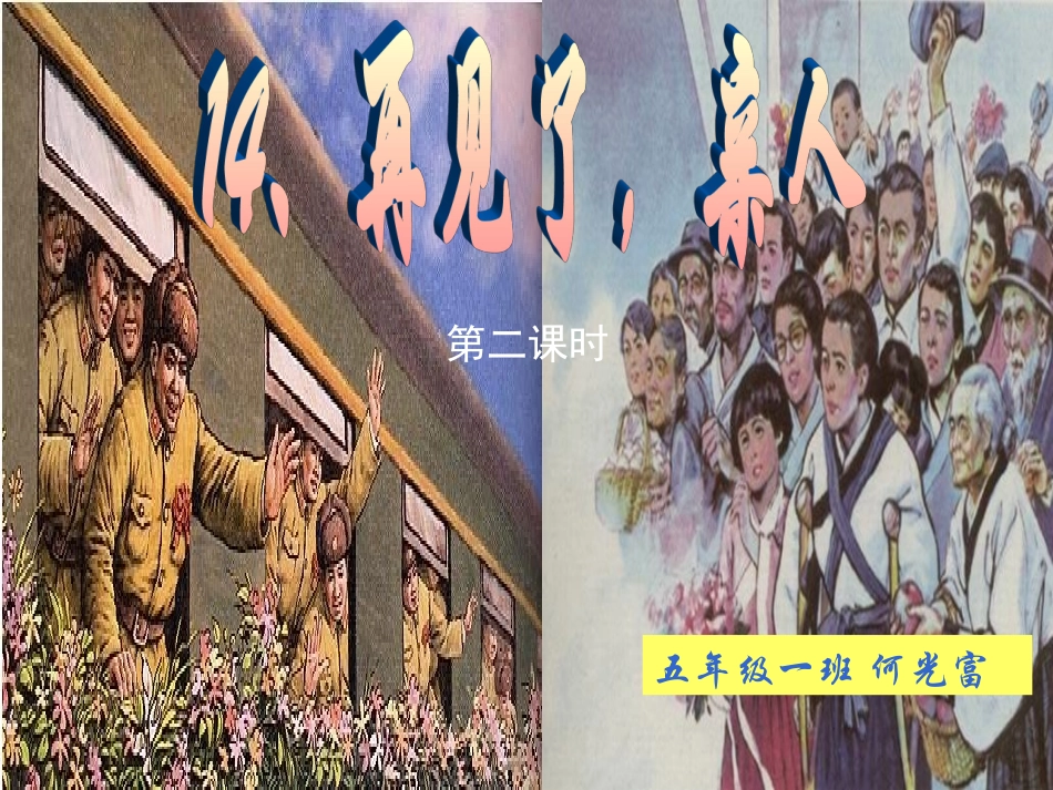 五年级下册：再见了，亲人_第1页