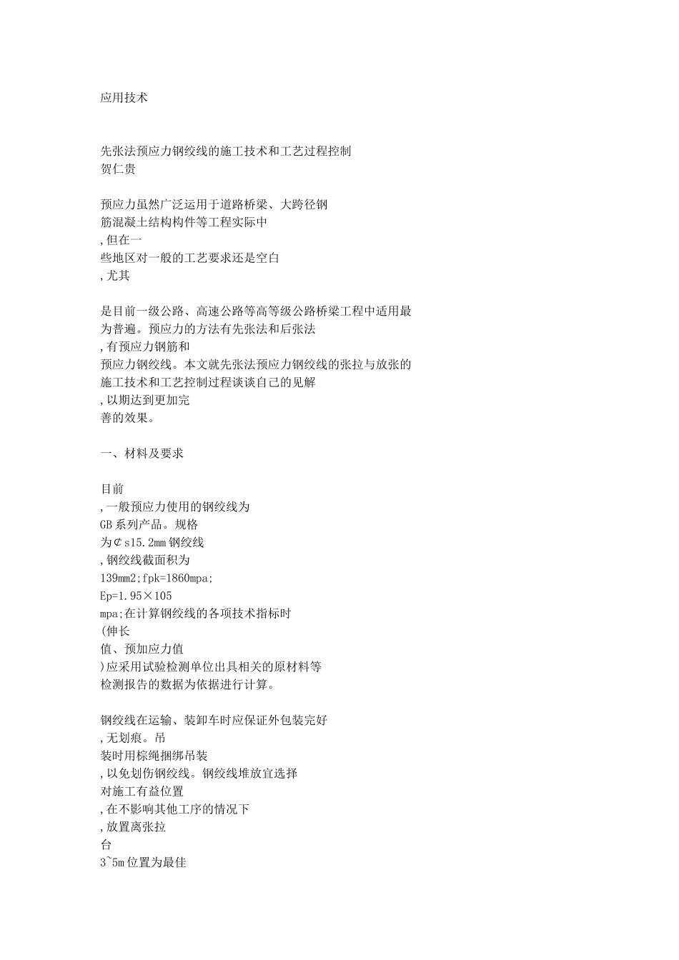 先张法预应力钢绞线的施工技术和工艺过程控[1]04574_第1页