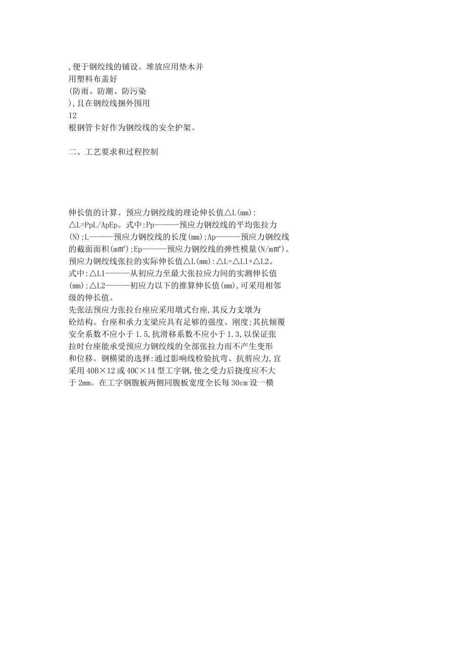 先张法预应力钢绞线的施工技术和工艺过程控[1]04574_第2页