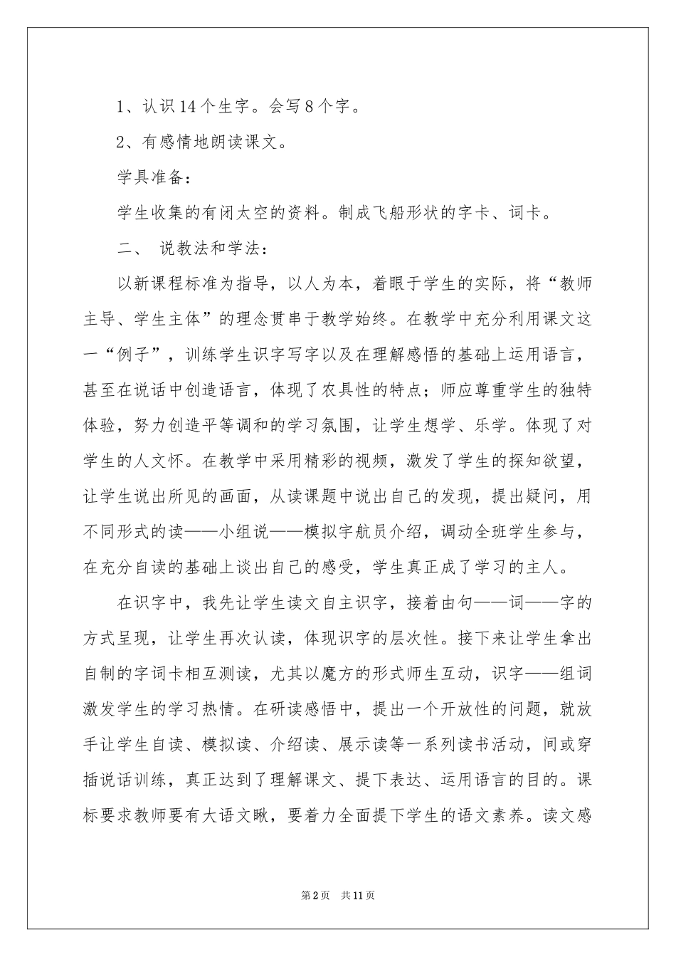 二年级上册语文说课稿3篇_第2页