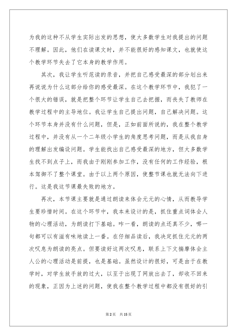 二年级上册语文《一分钟》教学反思_第2页