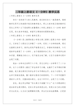 二年级上册语文《一分钟》教学反思