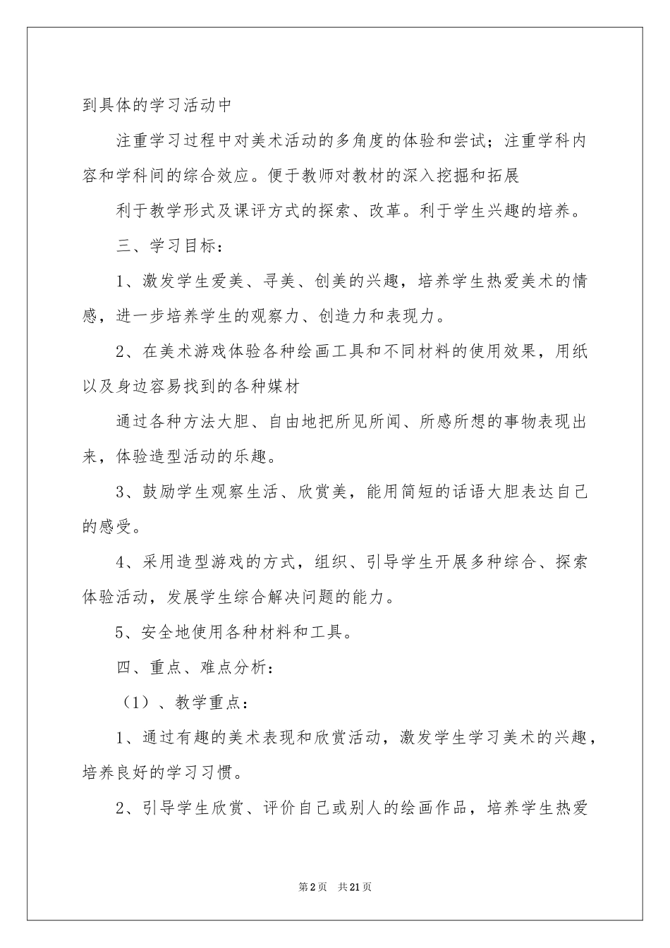 二年级上册美术教学参考计划范本8篇_第2页