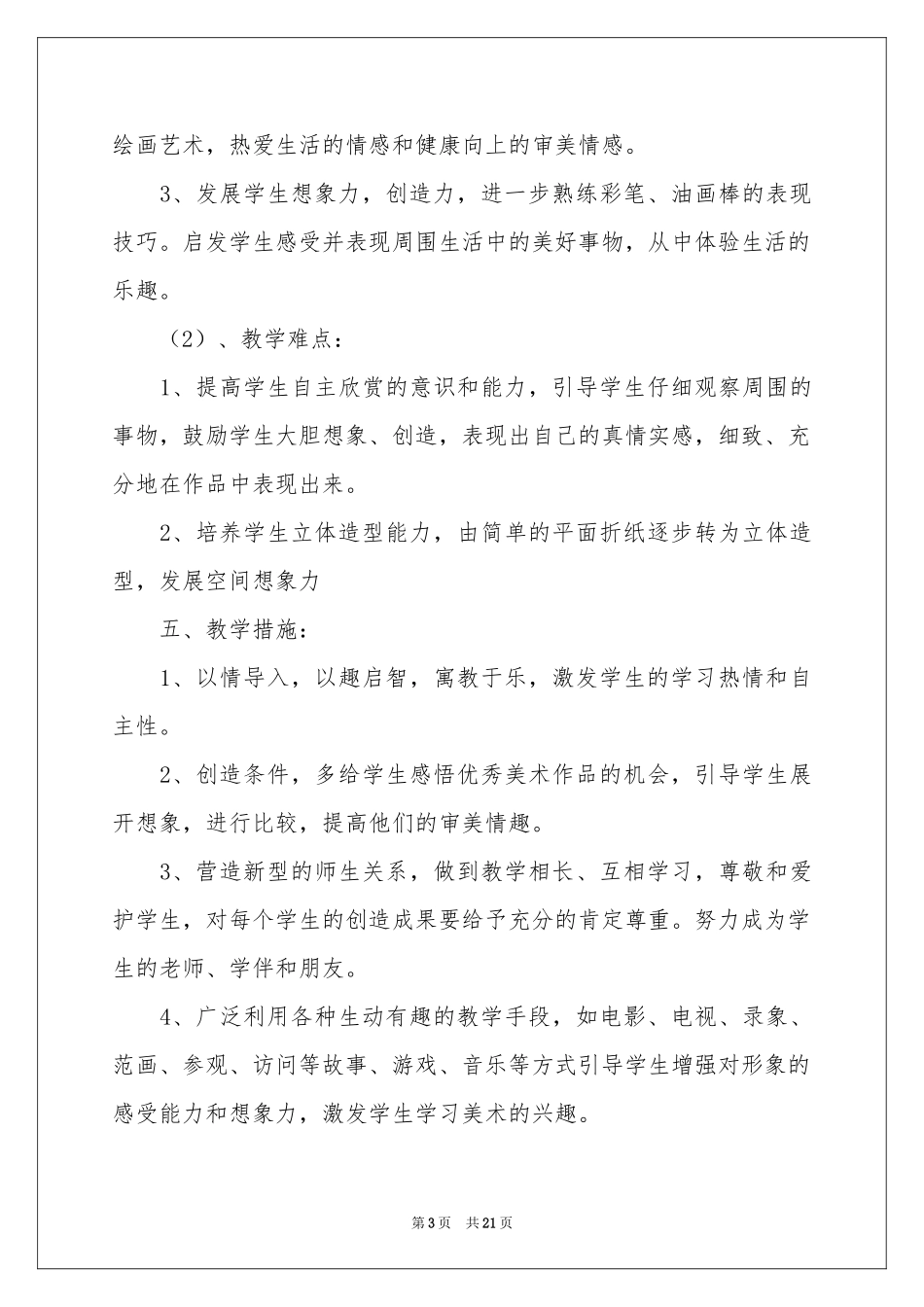 二年级上册美术教学参考计划范本8篇_第3页