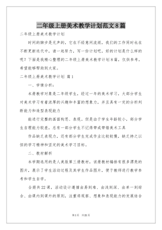 二年级上册美术教学参考计划范本8篇