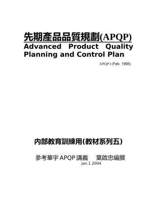 先期产品品质规划(APQP)