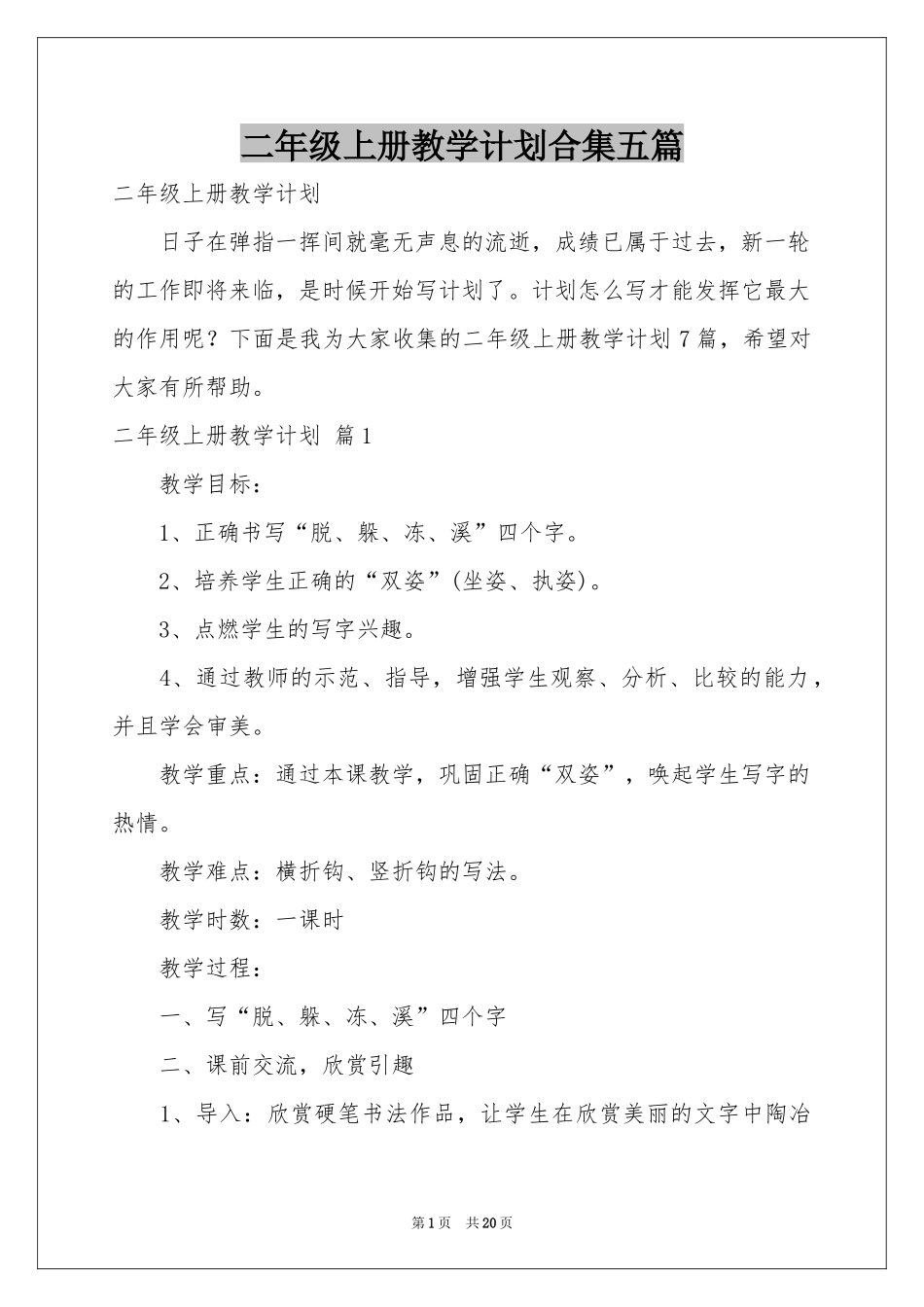 二年级上册教学参考计划合集五篇_第1页