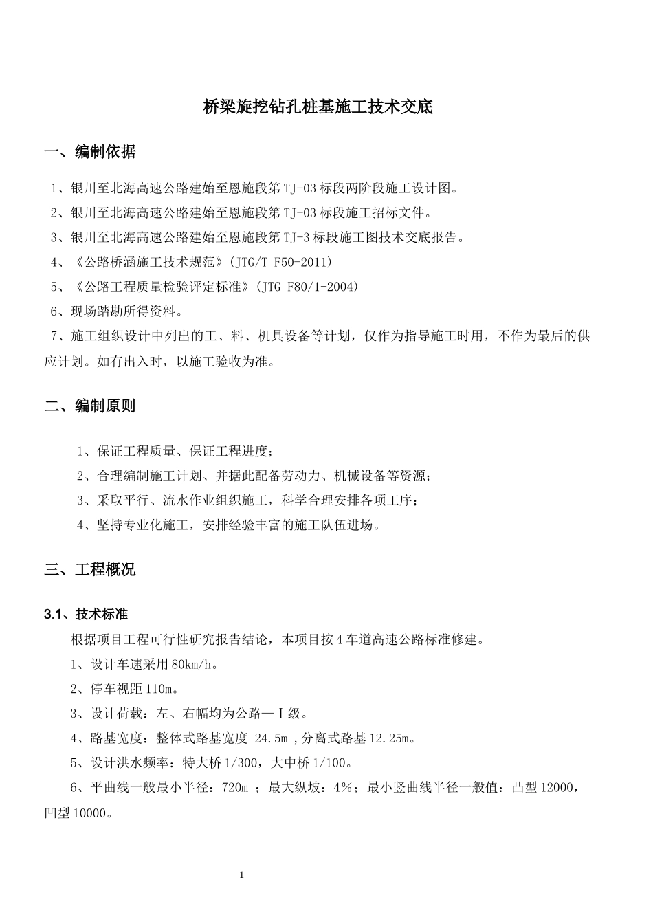 旋挖钻孔桩施工三级技术交底_第3页