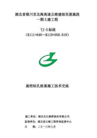 旋挖钻孔桩施工三级技术交底
