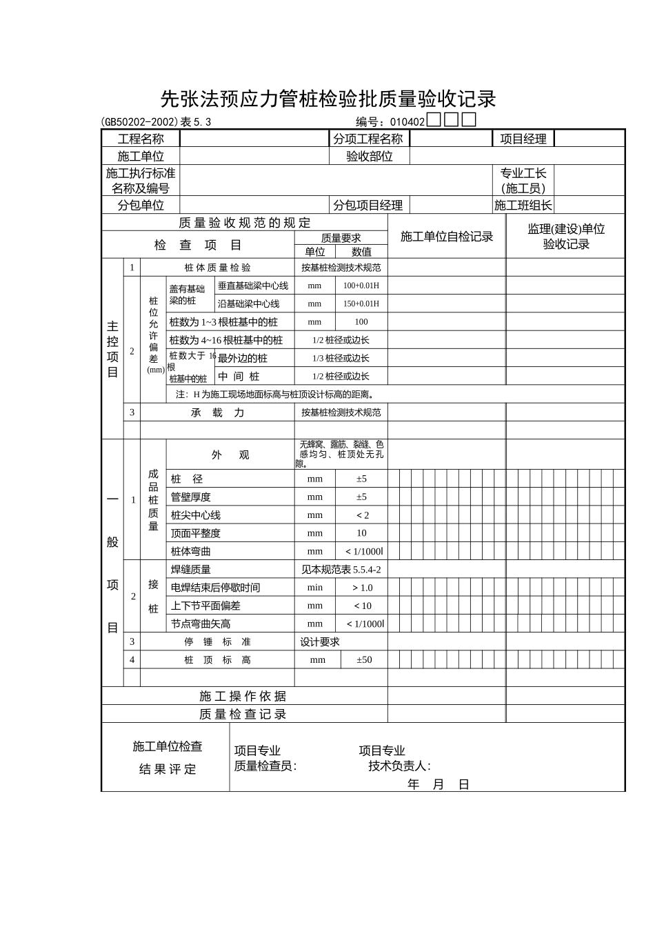 先张法预应力管桩检验批质量验收记录_第1页