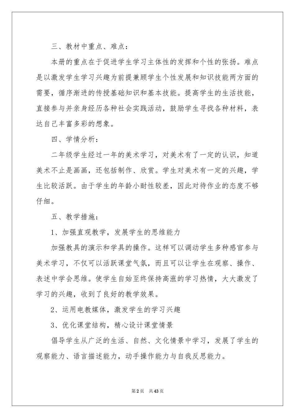 二年级上册美术教学参考计划_第2页