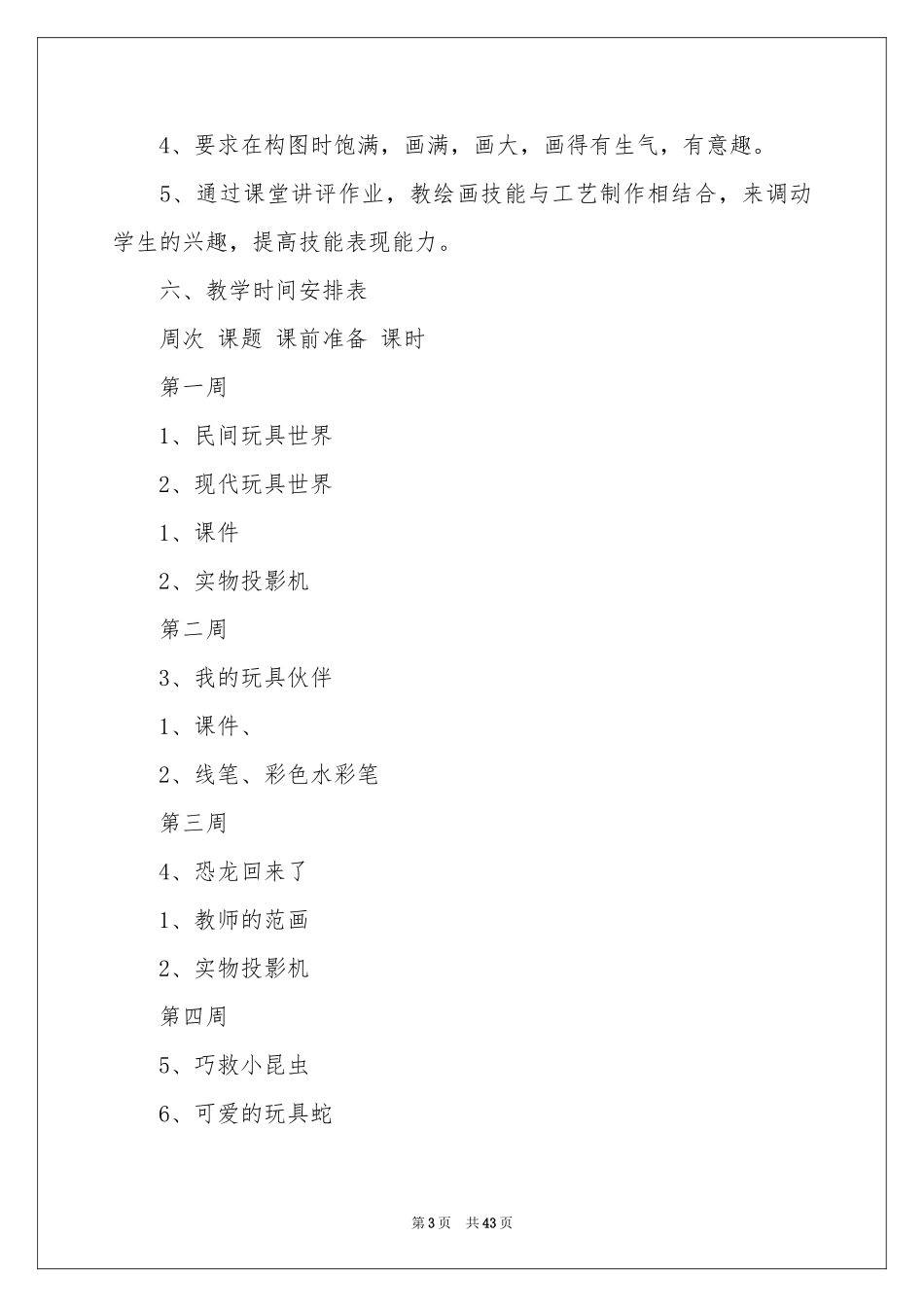 二年级上册美术教学参考计划_第3页
