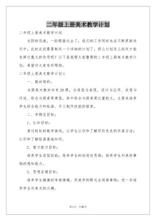 二年级上册美术教学参考计划