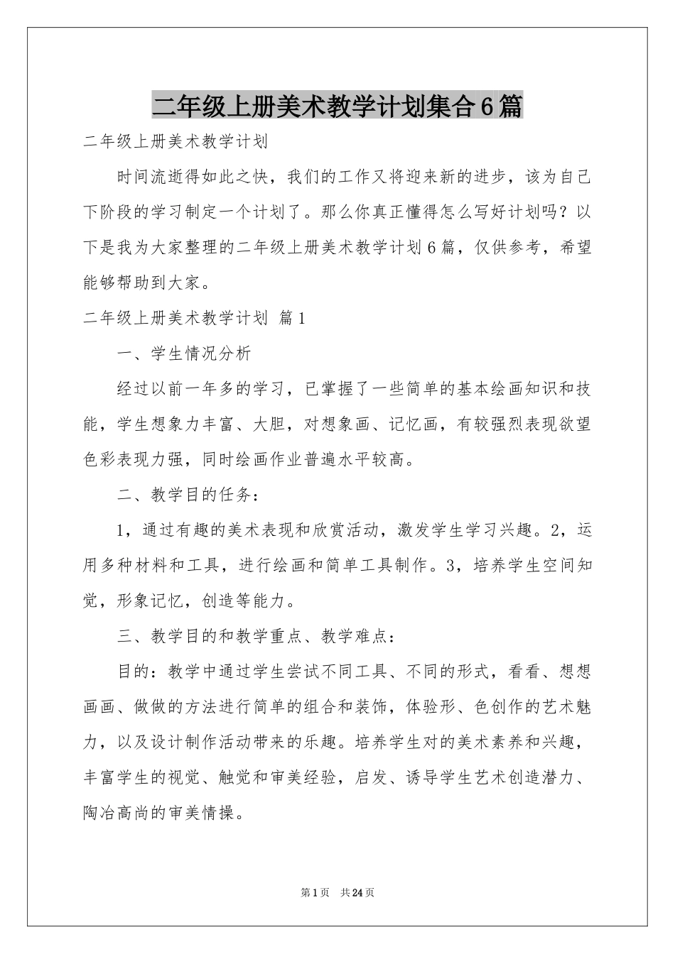 二年级上册美术教学参考计划集合6篇_第1页