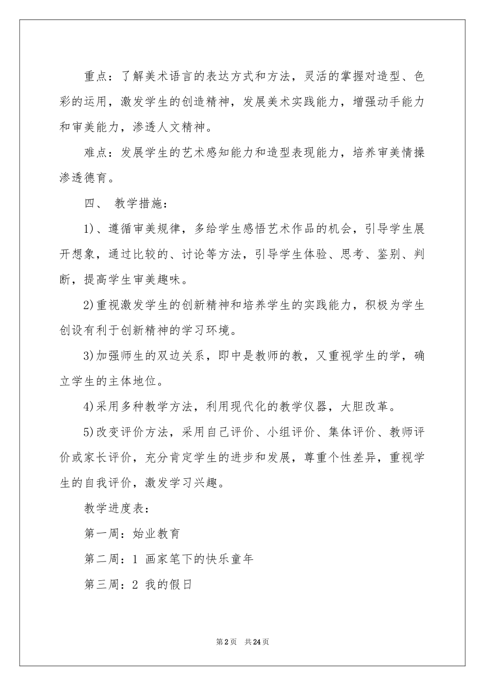 二年级上册美术教学参考计划集合6篇_第2页