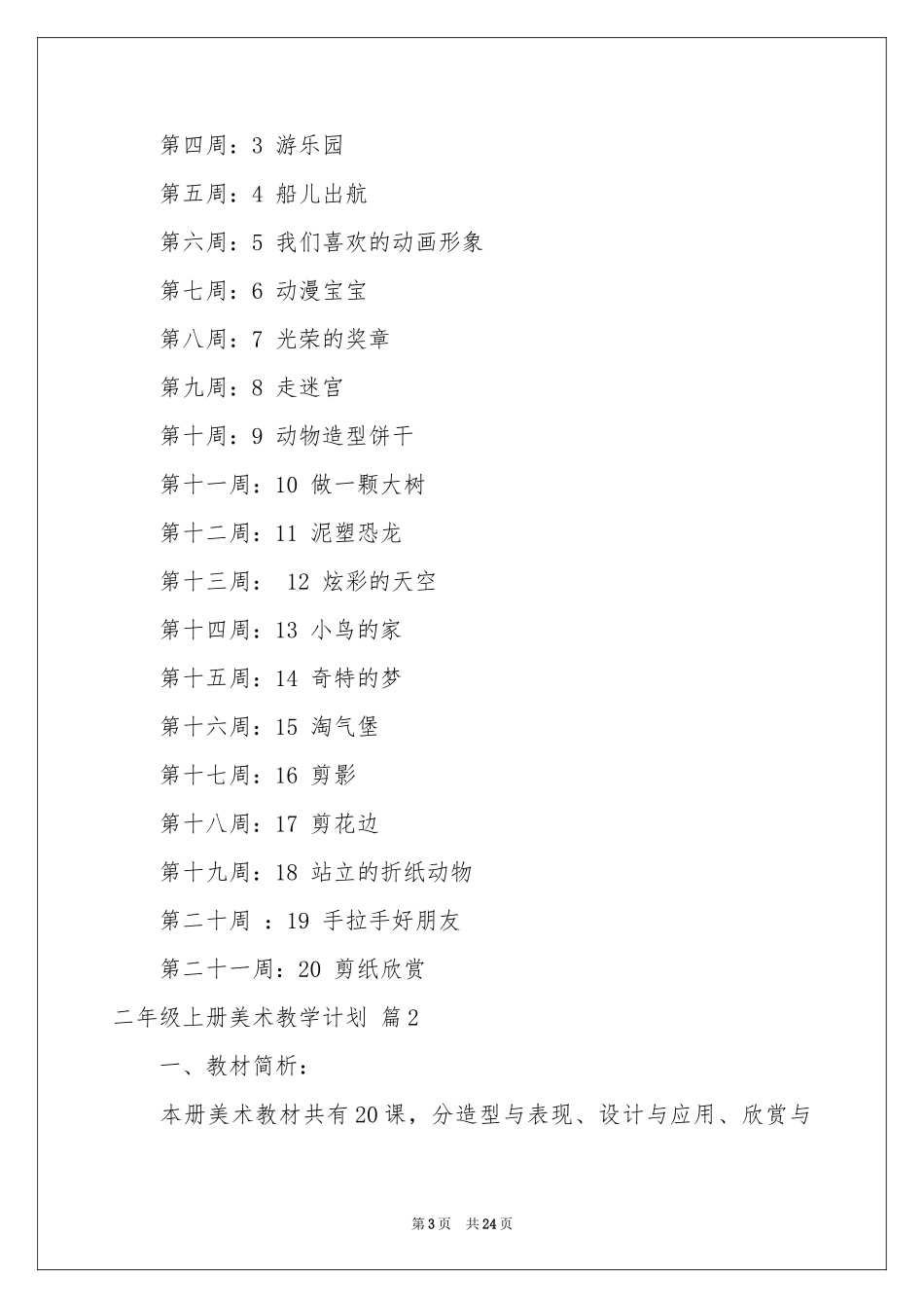 二年级上册美术教学参考计划集合6篇_第3页