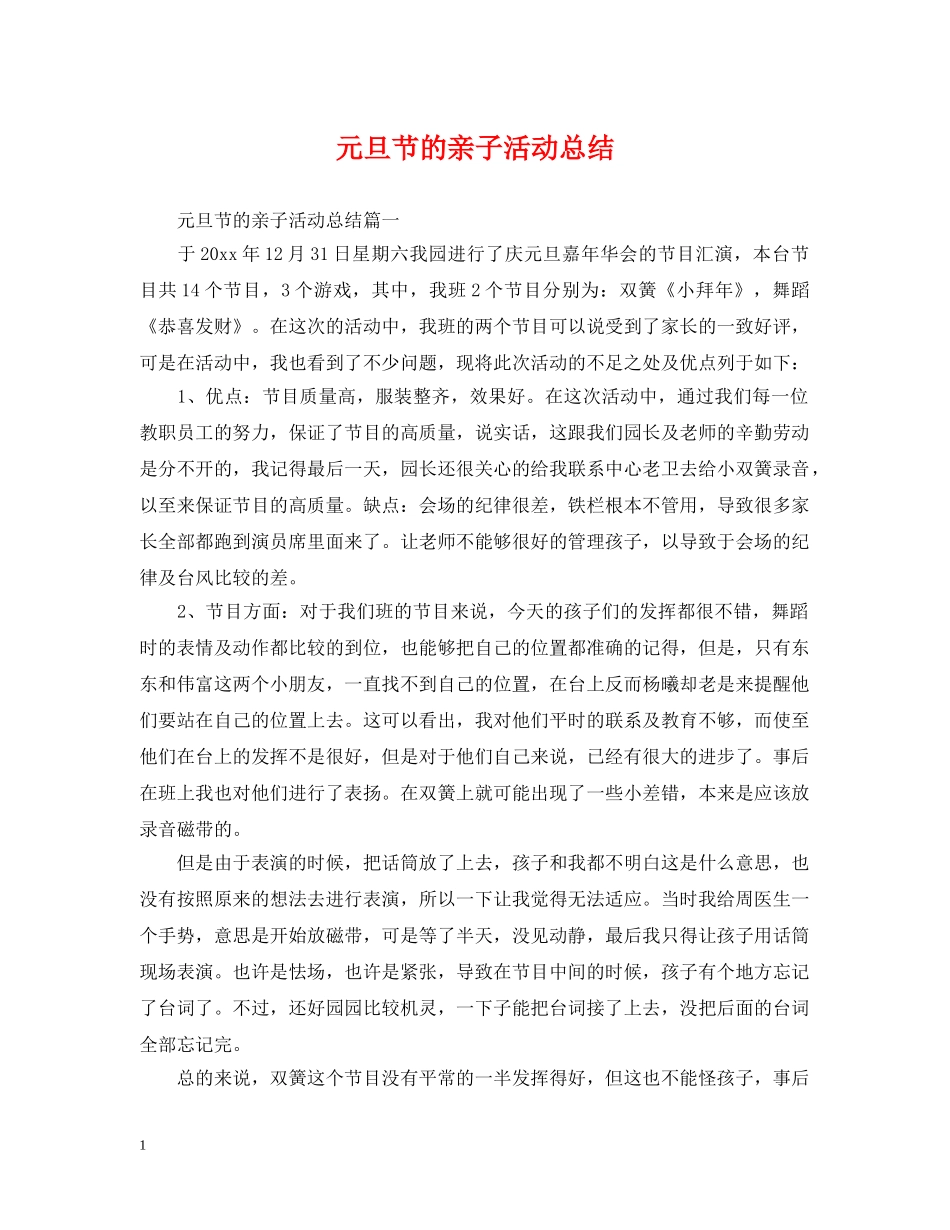 元旦节的亲子活动总结 _第1页