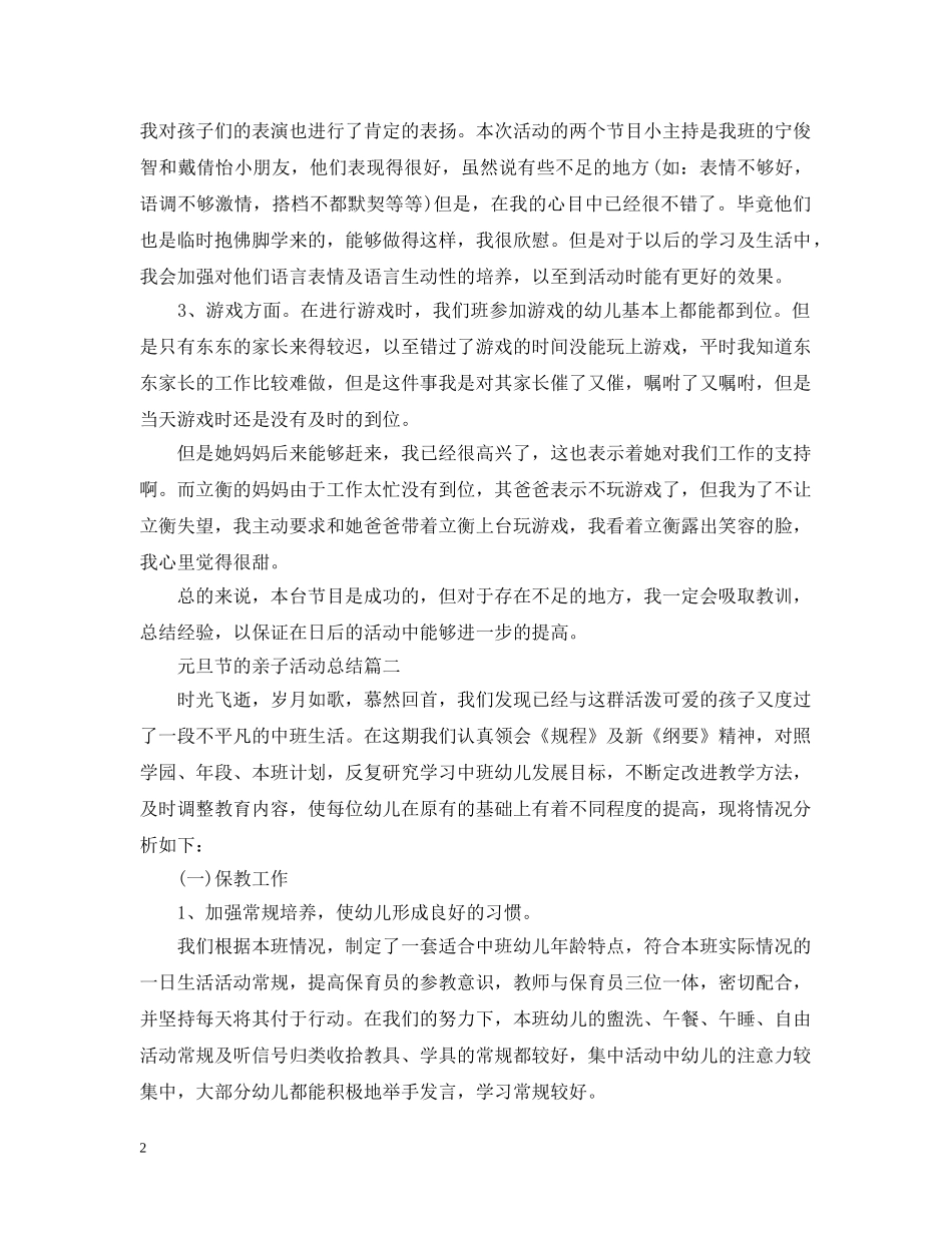 元旦节的亲子活动总结 _第2页