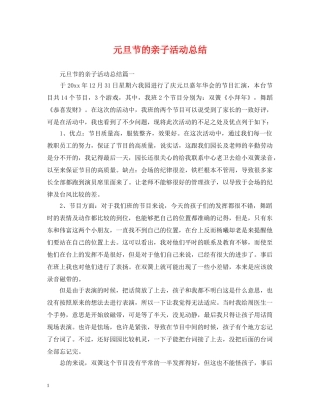 元旦节的亲子活动总结 