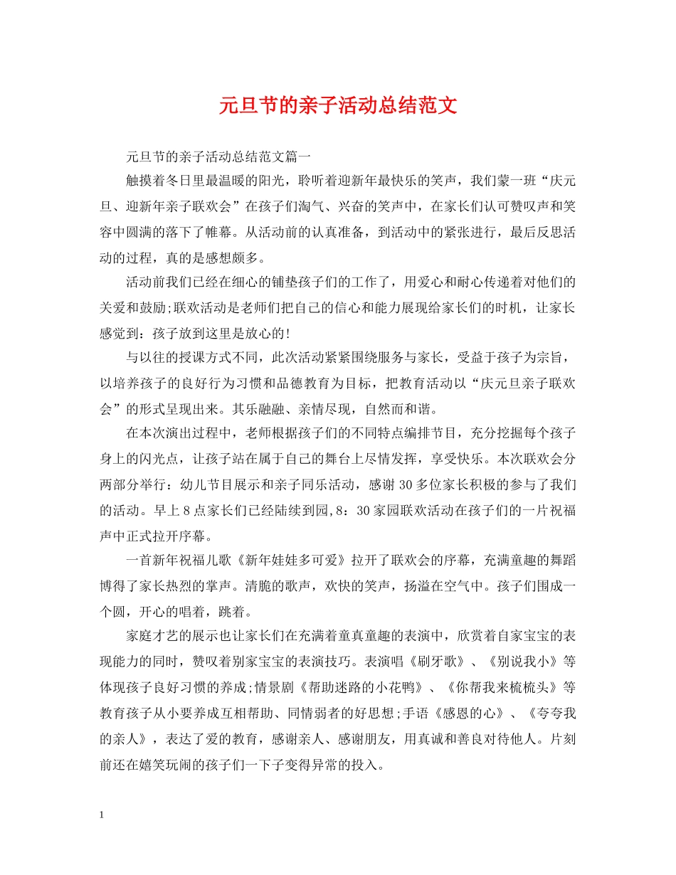 元旦节的亲子活动总结范文 _第1页
