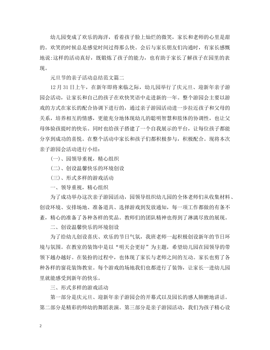 元旦节的亲子活动总结范文 _第2页