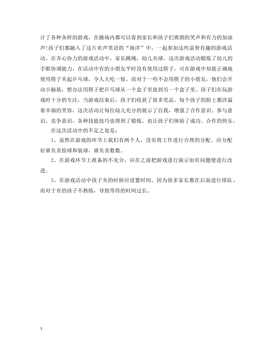 元旦节的亲子活动总结范文 _第3页