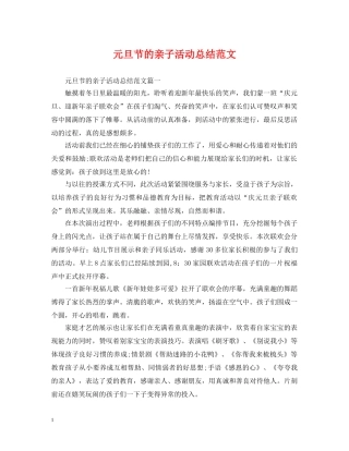 元旦节的亲子活动总结范文 