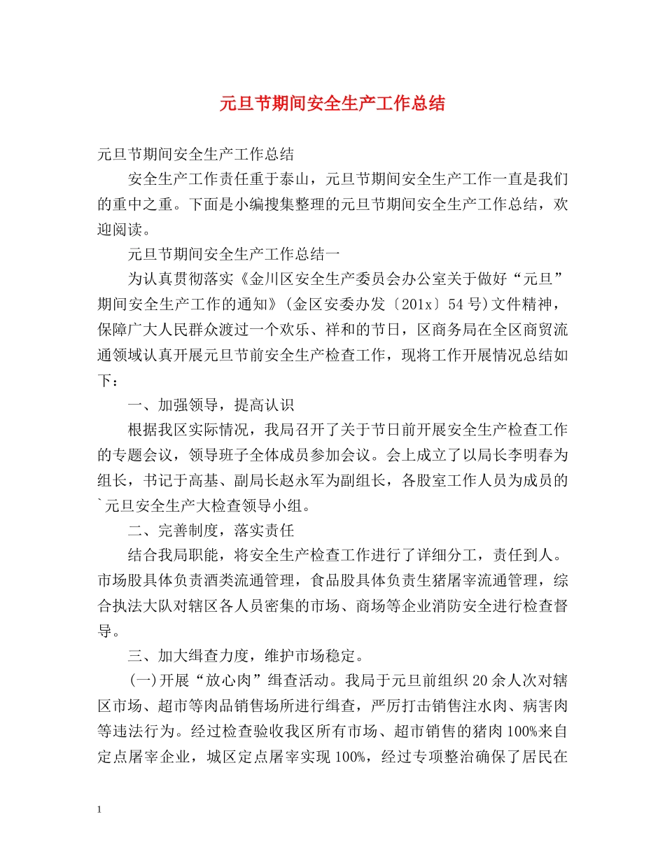 元旦节期间安全生产工作总结 _第1页