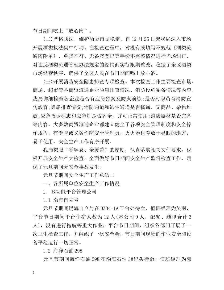 元旦节期间安全生产工作总结 _第2页
