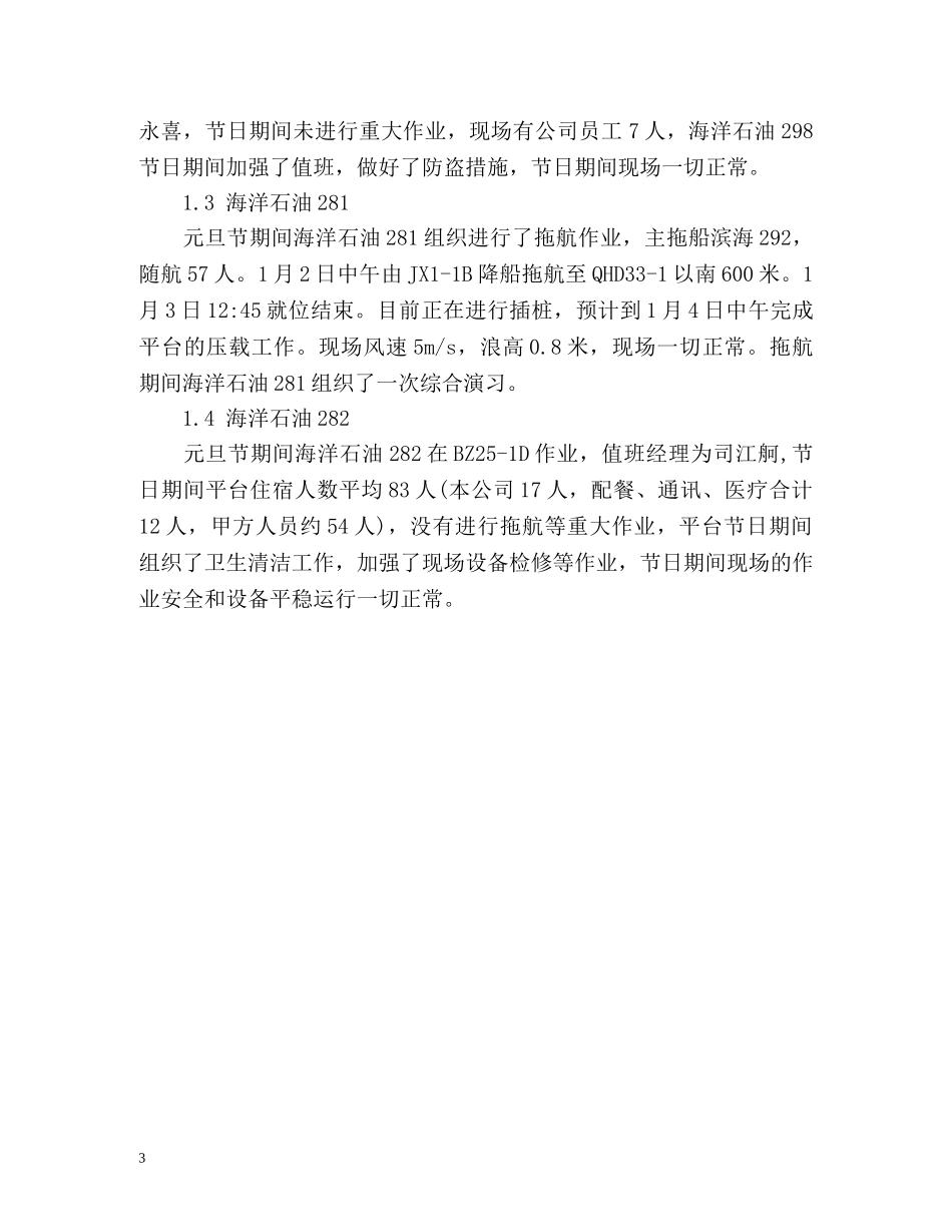 元旦节期间安全生产工作总结 _第3页