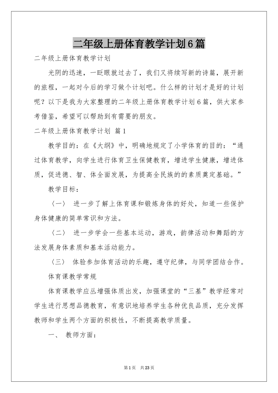 二年级上册体育教学参考计划6篇_第1页