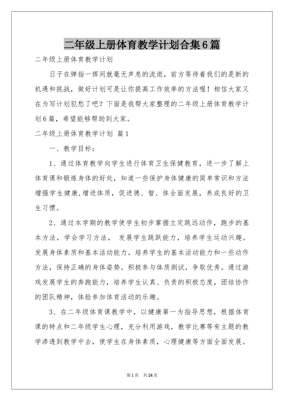 二年级上册体育教学参考计划合集6篇_第1页