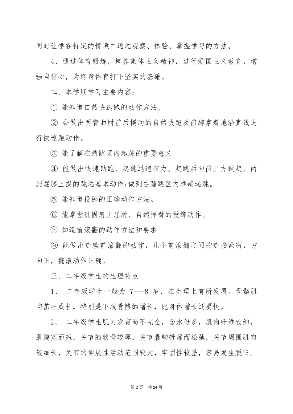 二年级上册体育教学参考计划合集6篇_第2页
