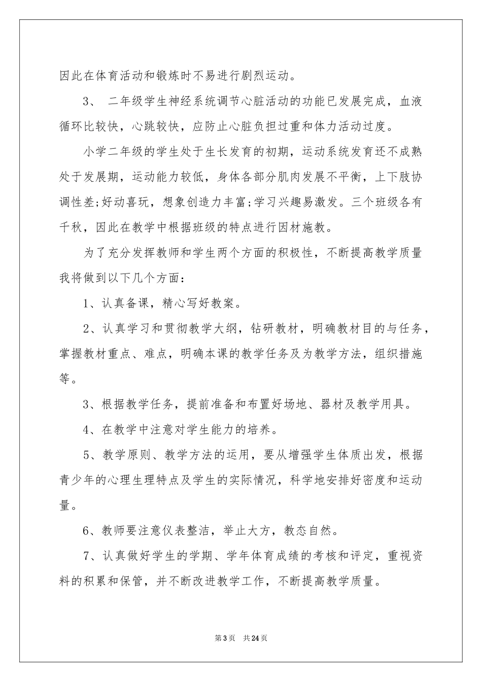 二年级上册体育教学参考计划合集6篇_第3页