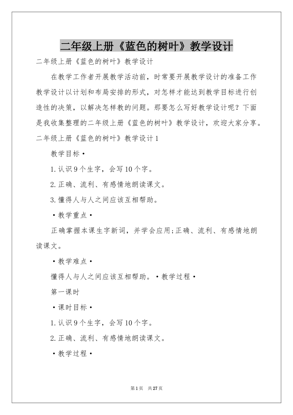 二年级上册《蓝色的树叶》教学设计_第1页