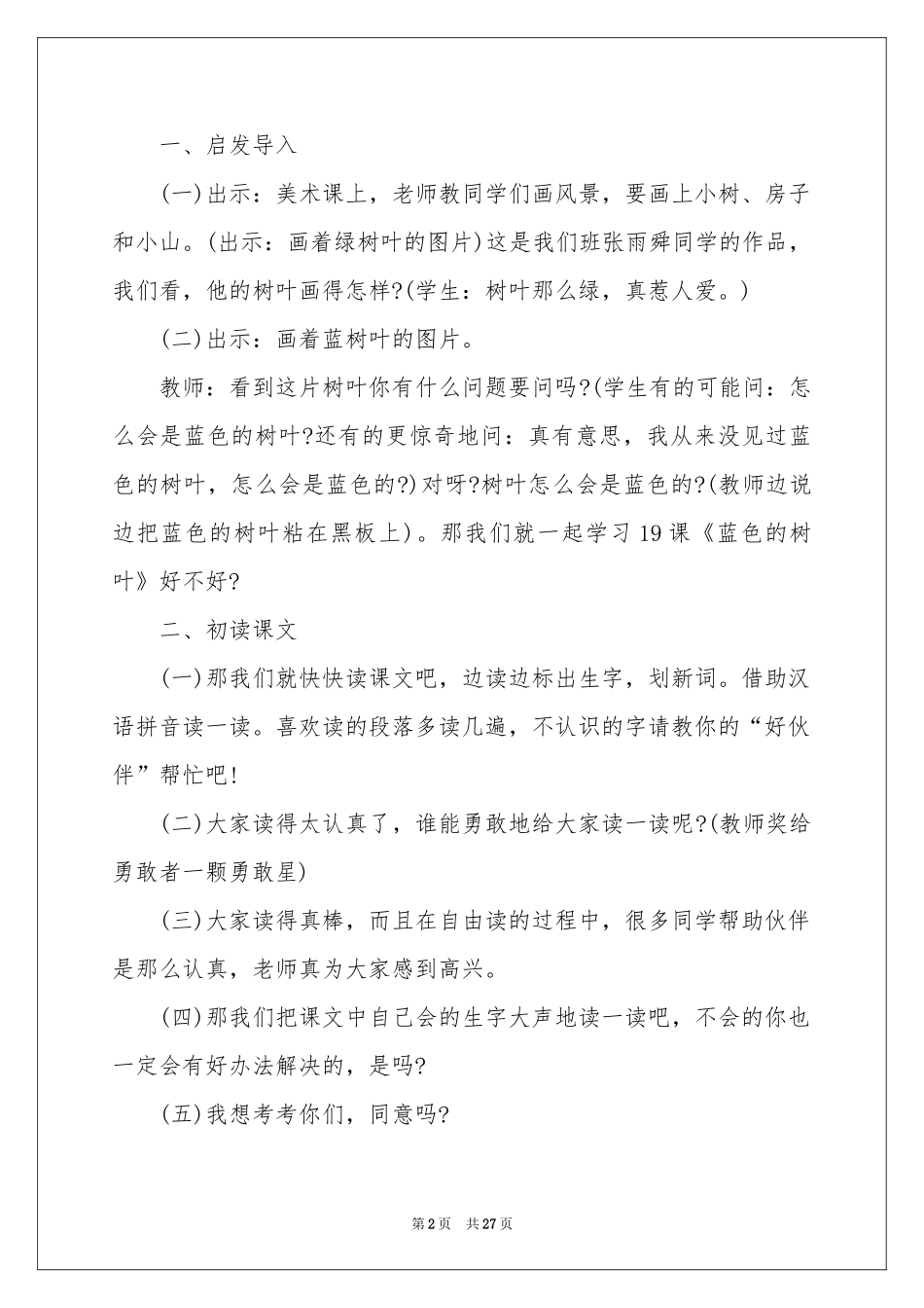 二年级上册《蓝色的树叶》教学设计_第2页